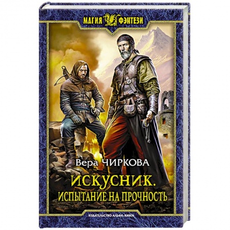 Книги, книга Искусник. Испытание на прочность