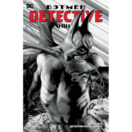 Развлечения. Праздники. Юмор, книга Бэтмен. Detective Comics. Э. Нигма, детектив-консультант