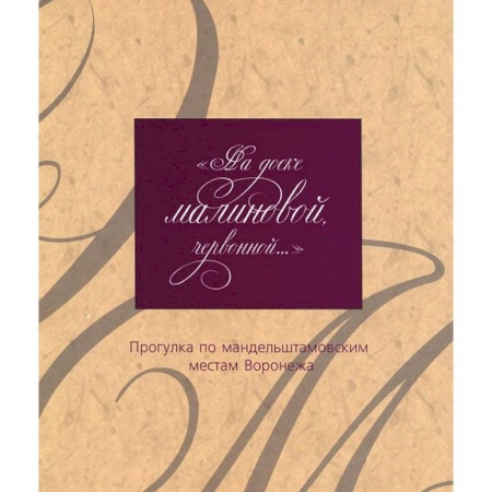 Общественные и гуманитарные науки, книга На доске малиновой, червонной