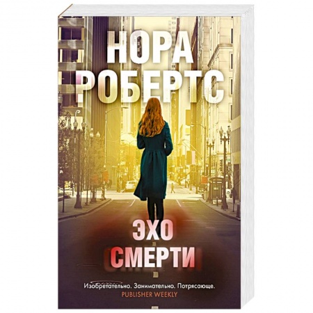 Детективы, триллеры, книга Эхо смерти