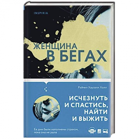 Детективы, триллеры, книга Женщина в бегах