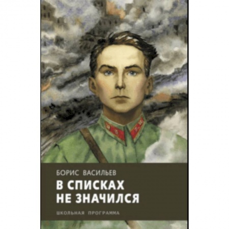 Проза для детей, книга В списках не значился