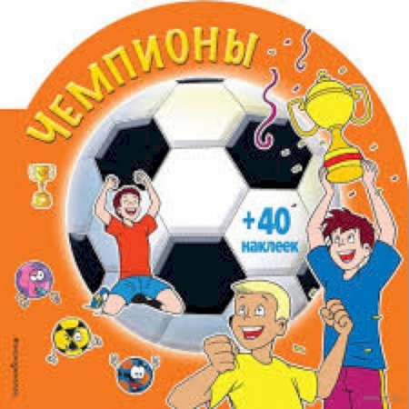 Досуг, творчество и кулинария, книга Чемпионы (+ наклейки)
