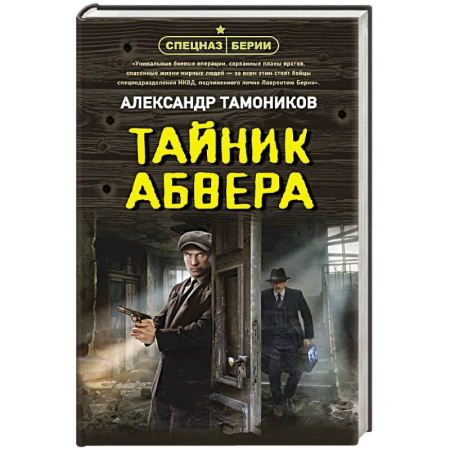Детективы, триллеры, книга Тайник абвера