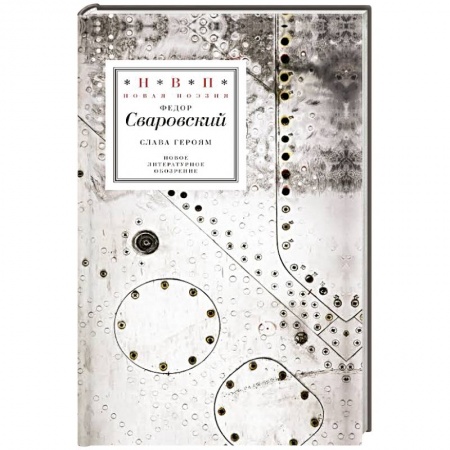 Книги, книга Слава героям: Стихотворения