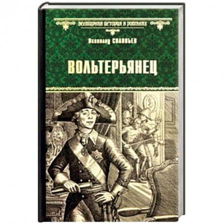 Историческая художественная проза, книга Вольтерьянец