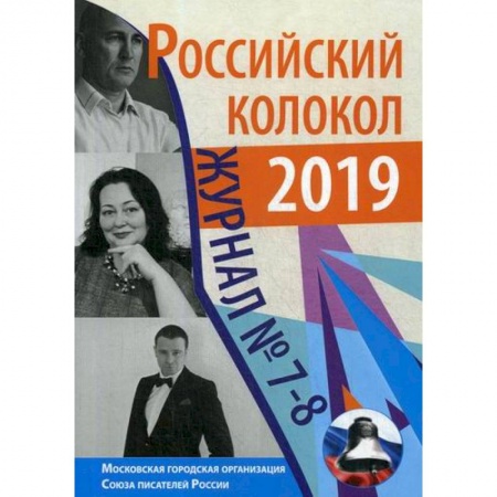 Классика, современная литература, книга Российский колокол