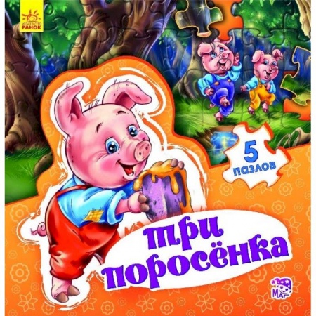 Книги, книга Три поросенка