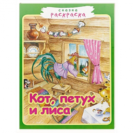 Досуг, творчество и кулинария, книга Кот, петух и лиса