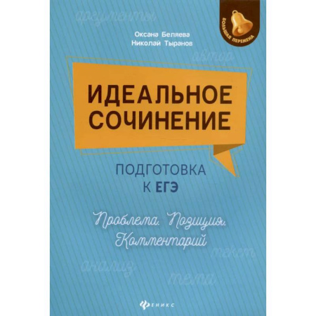 Школьникам и абитуриентам, книга Идеальное сочинение. Подготовка к ЕГЭ