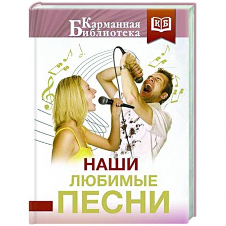 Классика, современная литература, книга Наши любимые песни