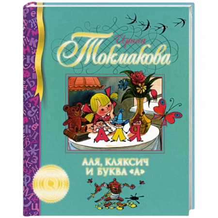 Книги, книга Аля, Кляксич и буква 'А'