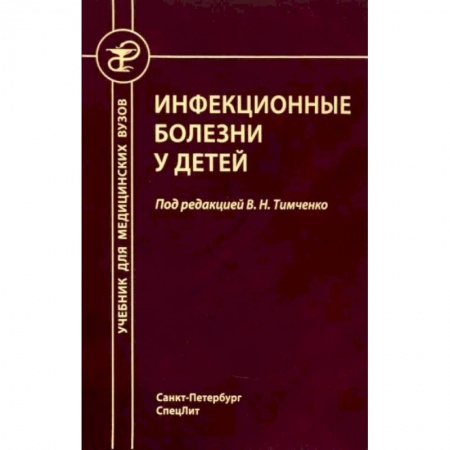 Специальная медицина, книга Инфекционные болезни у детей