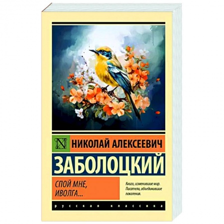 Классика, современная литература, книга Спой мне, иволга...