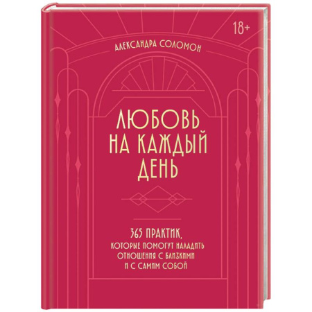 Общественные и гуманитарные науки, книга Любовь на каждый день. 365 практик, которые помогут наладить отношения с близкими и с самим собой (основной) - Можайский полиграфкомбинат