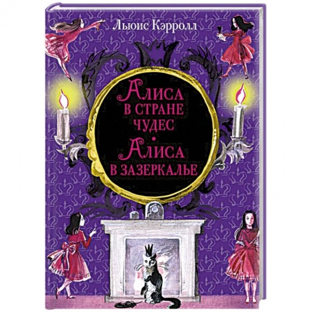 Сказки, книга Алиса в Стране чудес. Алиса в Зазеркалье