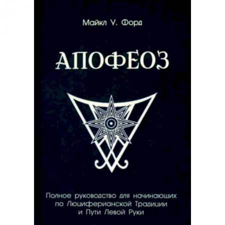 Магия и колдовство, книга Полное руководство для начинающих по Люциферианской Традиции и Пути Левой Руки