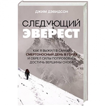 Публицистика, книга Следующий Эверест. Как я выжил в самый смертоносный день в горах и обрел силы попробовать достичь вершины снова