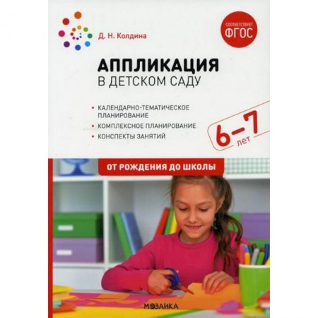 Учителям, педагогам, воспитателям, книга Аппликация в детском саду. Конспекты занятий с детьми 6-7 лет. Подготовительная группа