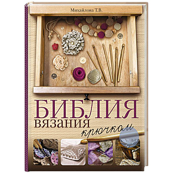 Библия вязания крючком Библия вязания крючком
