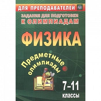 Предметные олимпиады 7-11кл Физика Предметные олимпиады 7-11кл Физика
