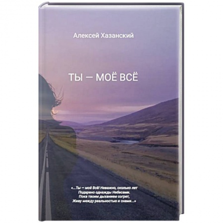 Классика, современная литература, книга Ты - моё Всё