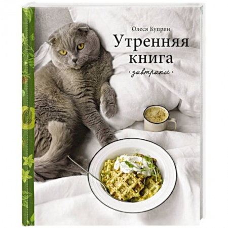 Блюда на каждый день, книга Утренняя книга. Завтраки