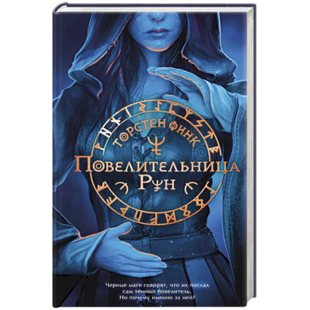 Фантастика, фэнтези, книга Повелительница Рун