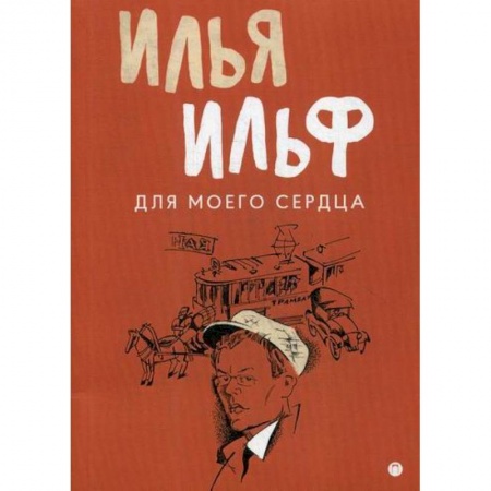 Классика, современная литература, книга Для моего сердца