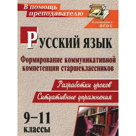 Книги, книга Русский язык. 9-11 классы. Формирование коммуникативной компетенции старшеклассников. Разработки уроков. Ситуативные упражнения