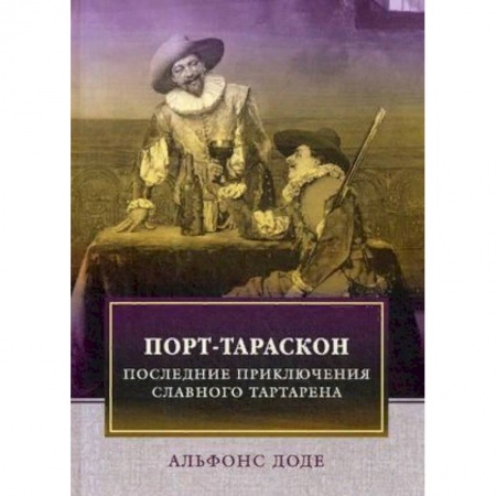 Классика, современная литература, книга Порт-Тараскон. Последние приключения славного Тартарена