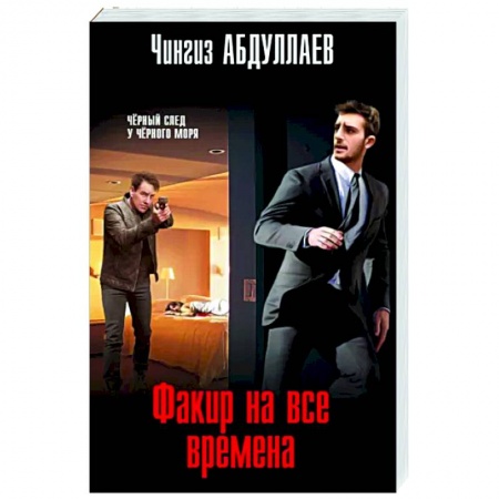 Детективы, триллеры, книга Факир на все времена