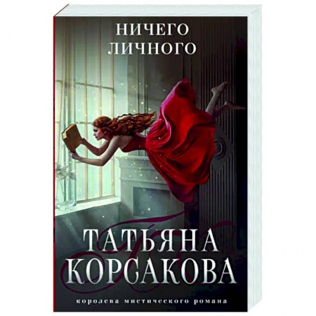 Любовный роман, книга Ничего личного
