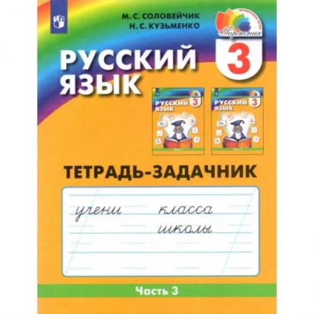 Школьникам и абитуриентам, книга Русский язык. 3 класс. Тетрадь-задачник. В 3-х частях. Часть 3. ФГОС