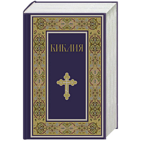 Православие, книга Библия. Книги Священного Писания Ветхого и Нового Завета. РПЦ. Полное издание с неканоническими книгами. (Синяя)