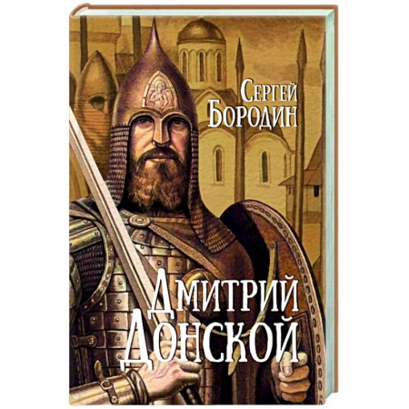 Историческая художественная проза, книга Дмитрий Донской