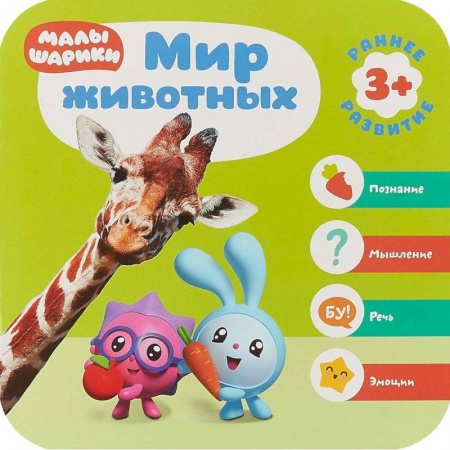 Книги для самых маленьких (0-3 года), книга Малышарики. Курс раннего развития. Мир животных