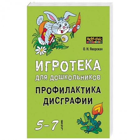 Общественные и гуманитарные науки, книга Игротека для дошкольников 5-7 лет. Профилактика дисграфии