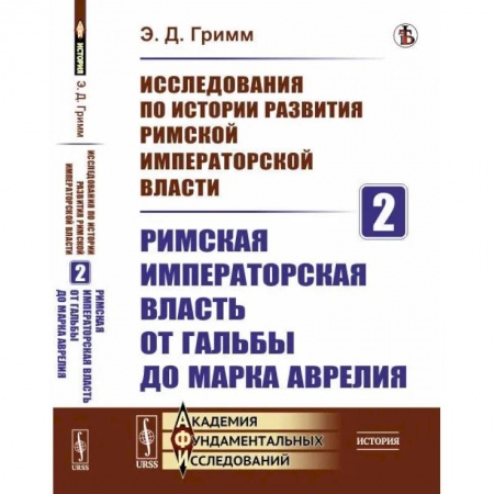 Студентам и аспирантам, книга Исследования по истории развития Римской императорской власти. Кн. 2: Римская императорская власть от Гальбы до Марка Аврелия