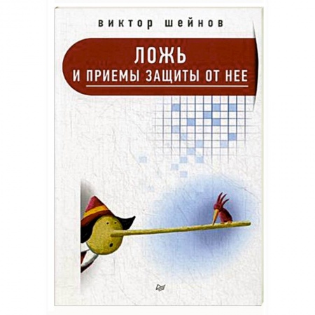 Книги, книга Ложь и приемы защиты от нее