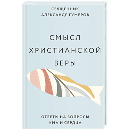 Православие, книга Смысл христианской веры. Ответы на вопросы ума и сердца