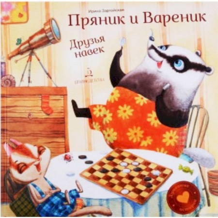 Сказки, книга Пряник и Вареник. Друзья навек