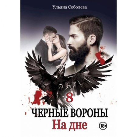 Любовный роман, книга На дне. Соболева У.