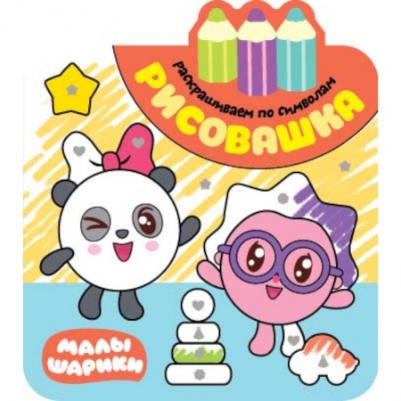 Досуг, творчество и кулинария, книга Рисовашка. Раскрашиваем по символам