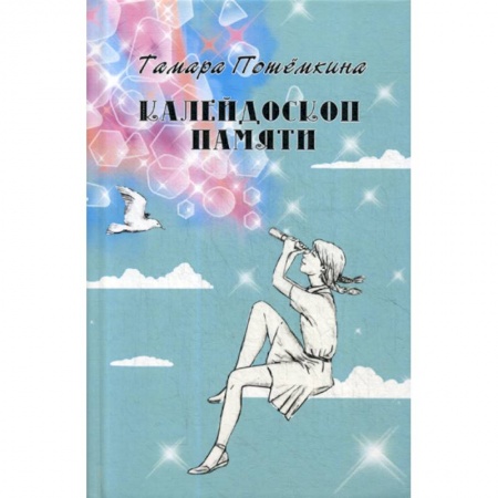 Классика, современная литература, книга Калейдоскоп памяти