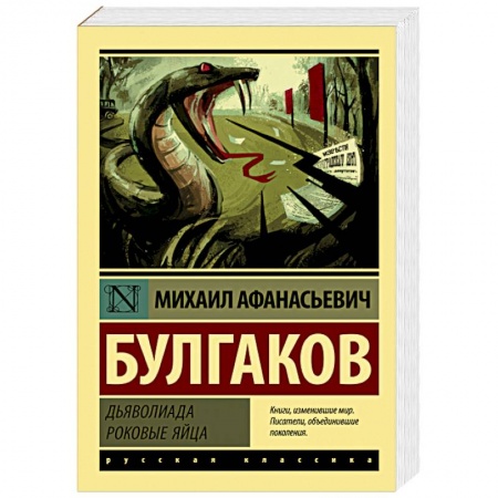 Классика, современная литература, книга Дьяволиада. Роковые яйца