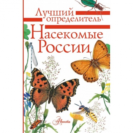 Познавательная литература, книга Насекомые России