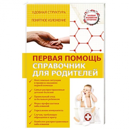 Книги, книга Первая помощь. Справочник для родителей