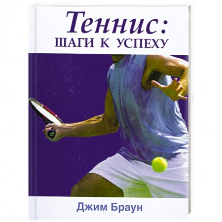 Книги, книга Теннис. Шаги к успеху