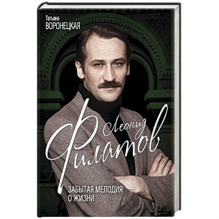 Книги, книга Леонид Филатов. Забытая мелодия о жизни